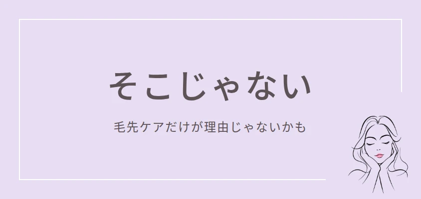 枝毛がひどいのは「毛先のケア不足」だけが理由じゃない