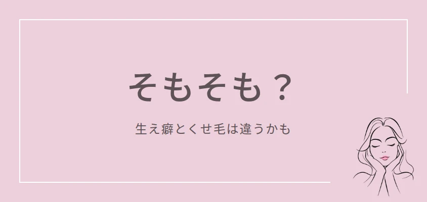 前髪の生え癖とくせ毛・うねりの違いの解説