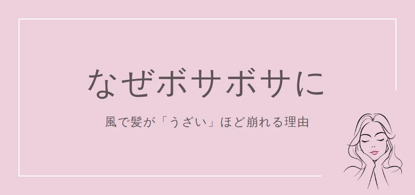 風で髪がボサボサに崩れる原因を解説するイラスト