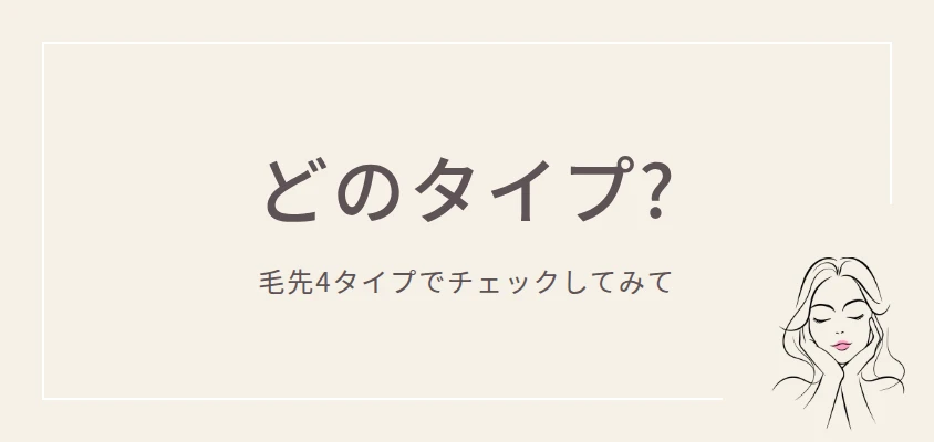 枝毛ひどい人向け｜毛先4タイプのセルフチェック