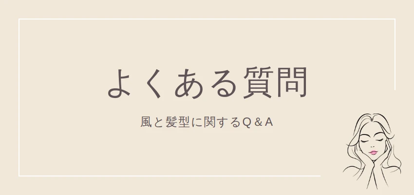 風と髪型に関するよくある質問と回答イラスト