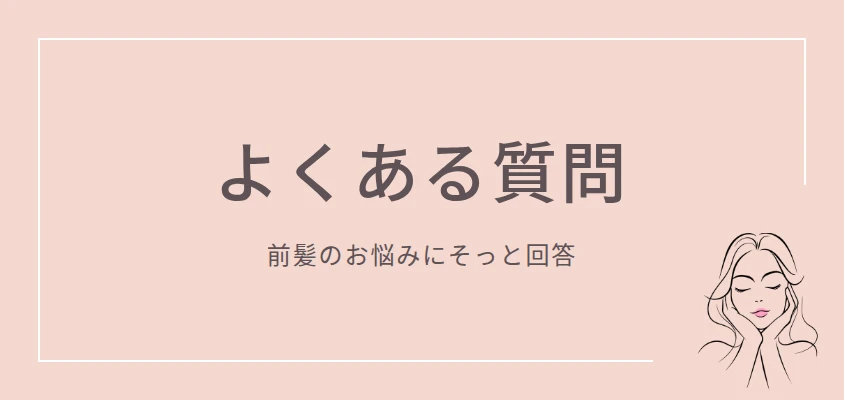 前髪の生え癖の直し方に関するよくある質問