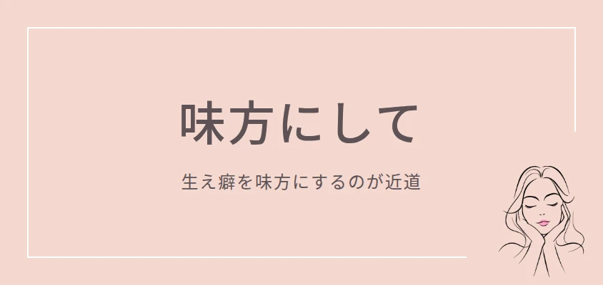 味方にして｜生え癖を味方にするのが近道