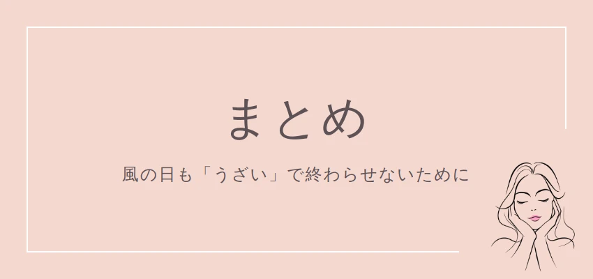 風の日の髪対策まとめ|うざいで終わらせないためのイラスト