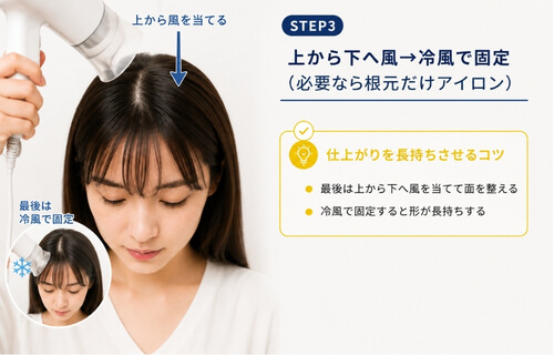 前髪 生え癖を整えた後に上から風を当てて冷風で固定している様子
