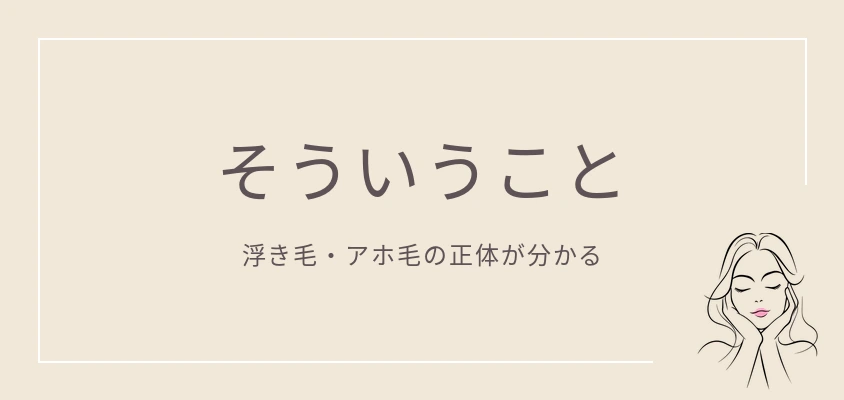 そういうこと|浮き毛・アホ毛の正体が分かる