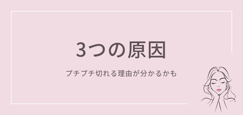 3つの原因｜プチプチ切れる理由が分かるかも