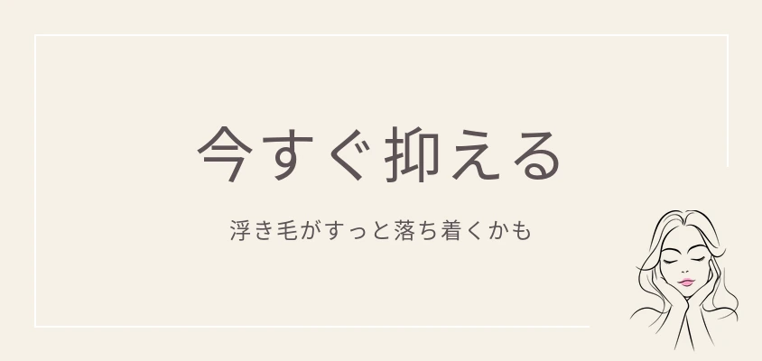 今すぐ抑える|浮き毛がすっと落ち着くかも