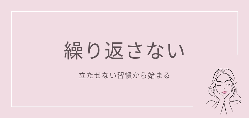 繰り返さない|立たせない習慣から始まる