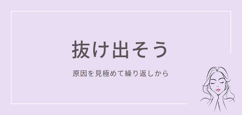 抜け出そう｜原因を見極めて繰り返しから