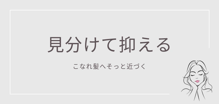 見分けて抑える|こなれ髪へそっと近づく